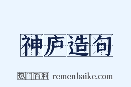 神庐造句是什么意思的图片